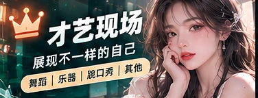 闪光时刻·创意秀