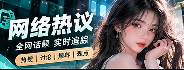热门讨论中的共识与分歧